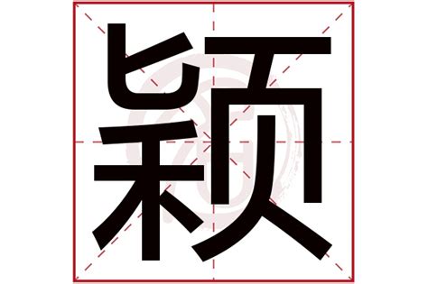 颖字五行|颖字的五行属性